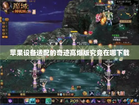 苹果设备适配的奇迹高爆版究竟在哪下载