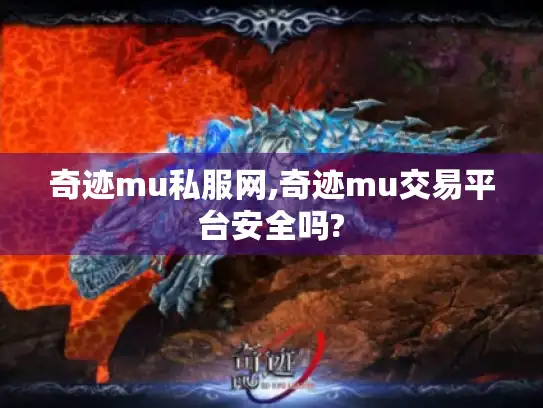 奇迹mu私服网,奇迹mu交易平台安全吗?