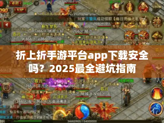 折上折手游平台app下载安全吗？2025最全避坑指南