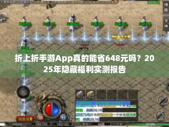 折上折手游App真的能省648元吗？2025年隐藏福利实测报告