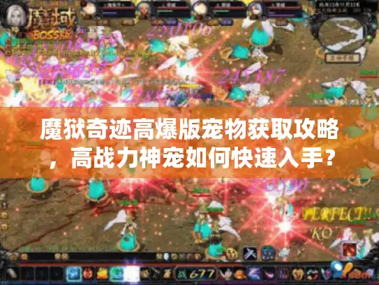 魔狱奇迹高爆版宠物获取攻略，高战力神宠如何快速入手？