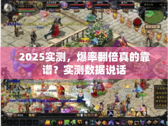 2025实测，爆率翻倍真的靠谱？实测数据说话