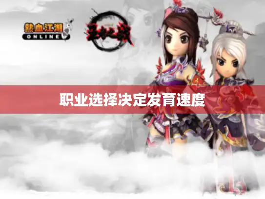 职业选择决定发育速度