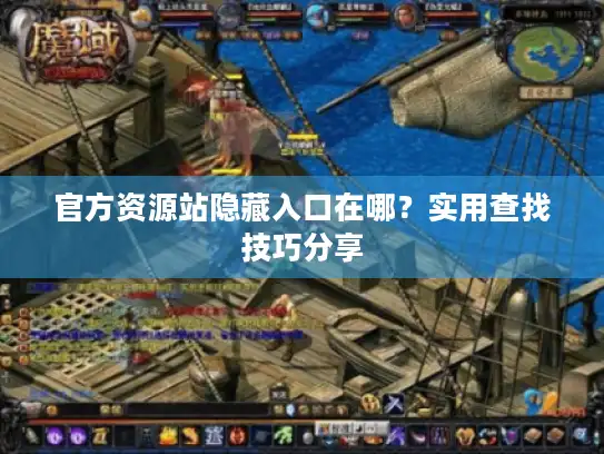 官方资源站隐藏入口在哪？实用查找技巧分享