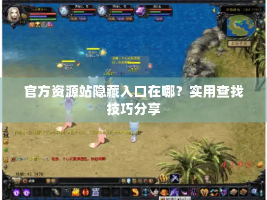 官方资源站隐藏入口在哪？实用查找技巧分享