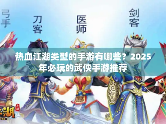热血江湖类型的手游有哪些？2025年必玩的武侠手游推荐