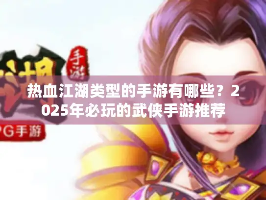 热血江湖类型的手游有哪些？2025年必玩的武侠手游推荐