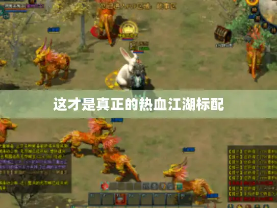 这才是真正的热血江湖标配