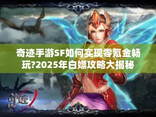 奇迹手游SF如何实现零氪金畅玩?2025年白嫖攻略大揭秘