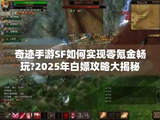 奇迹手游SF如何实现零氪金畅玩?2025年白嫖攻略大揭秘