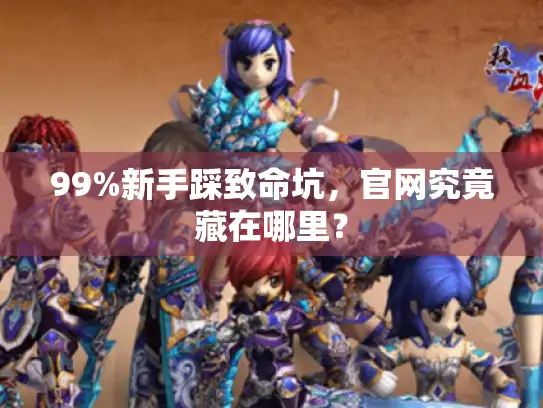 99%新手踩致命坑，官网究竟藏在哪里？