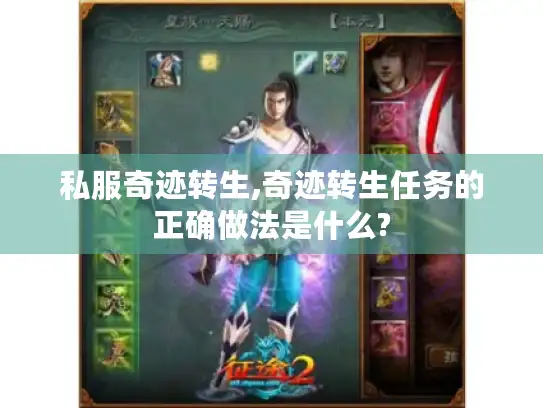 私服奇迹转生,奇迹转生任务的正确做法是什么?