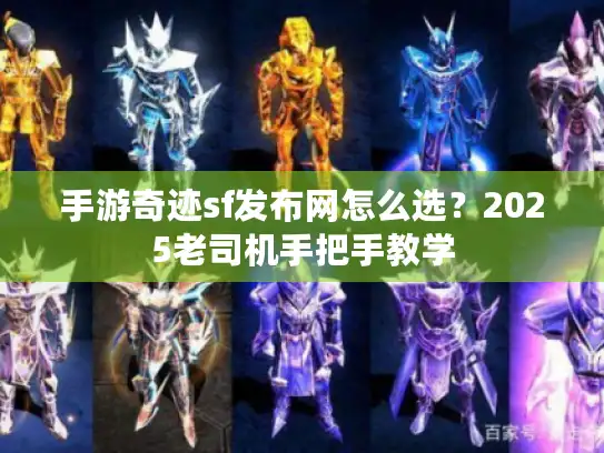 手游奇迹sf发布网怎么选？2025老司机手把手教学