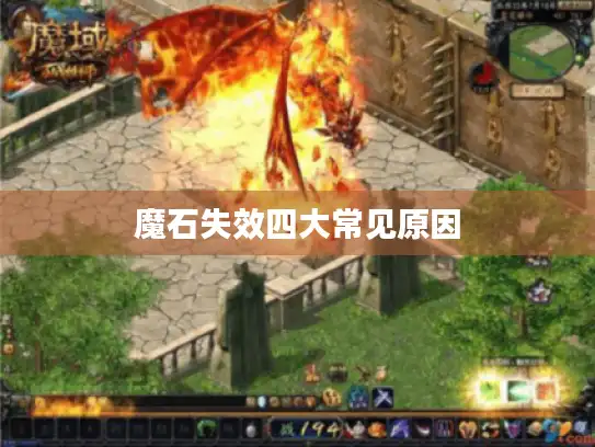 魔石失效四大常见原因