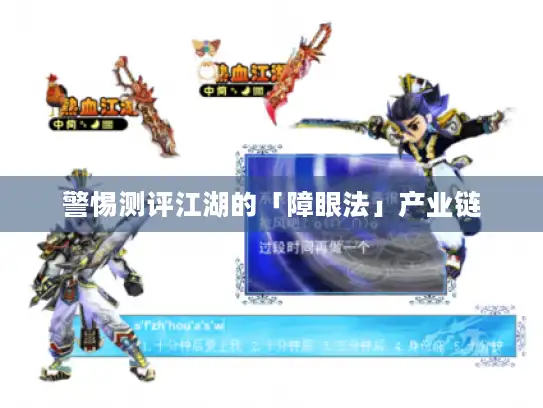 警惕测评江湖的「障眼法」产业链