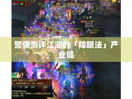 警惕测评江湖的「障眼法」产业链