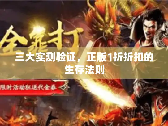 三大实测验证，正版1折折扣的生存法则