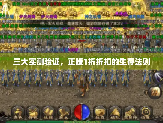 三大实测验证，正版1折折扣的生存法则