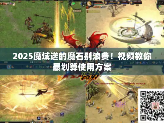 2025魔域送的魔石别浪费！视频教你最划算使用方案