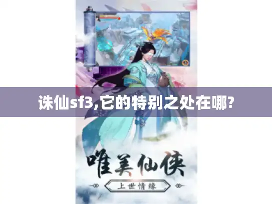 诛仙sf3,它的特别之处在哪?