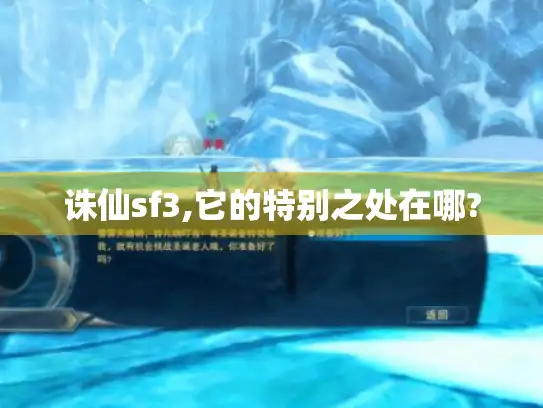 诛仙sf3,它的特别之处在哪?