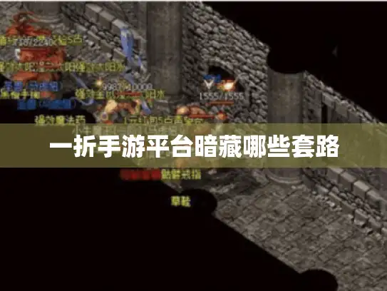 一折手游平台暗藏哪些套路