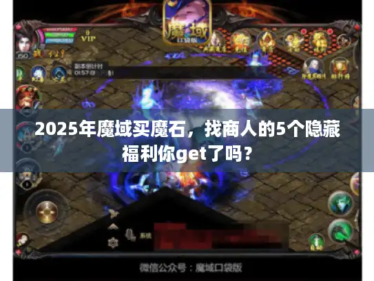 2025年魔域买魔石，找商人的5个隐藏福利你get了吗？