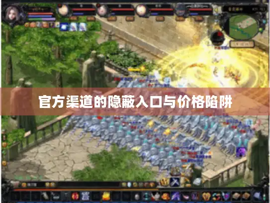 官方渠道的隐蔽入口与价格陷阱