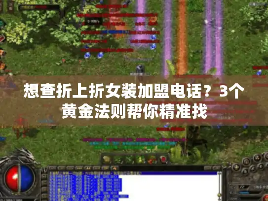 想查折上折女装加盟电话?3个黄金法则帮你精准找 想查折上折女装加盟电话?3个黄金法则帮你精准找