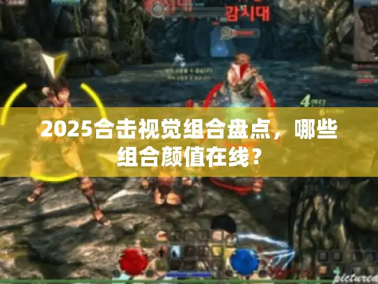 2025合击视觉组合盘点，哪些组合颜值在线？