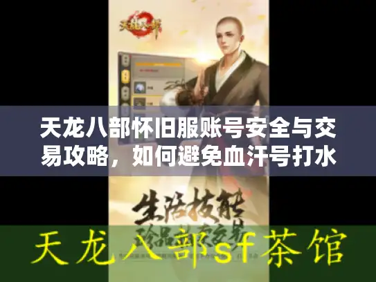 天龙八部怀旧服账号安全与交易攻略，如何避免血汗号打水漂？