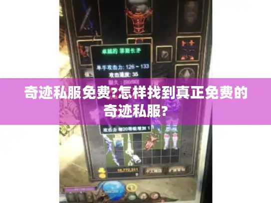 奇迹私服免费?怎样找到真正免费的奇迹私服?