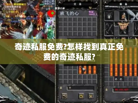 奇迹私服免费?怎样找到真正免费的奇迹私服?