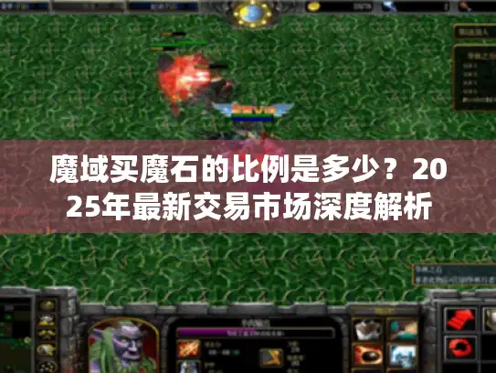 魔域买魔石的比例是多少？2025年最新交易市场深度解析
