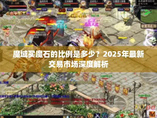 魔域买魔石的比例是多少？2025年最新交易市场深度解析