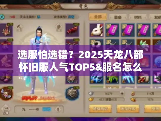 选服怕选错？2025天龙八部怀旧服人气TOP5&服名怎么选