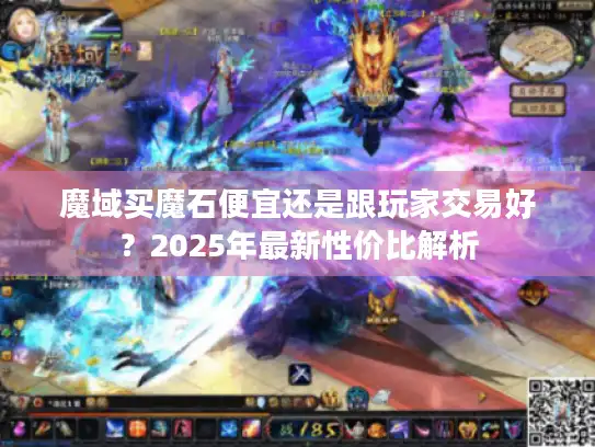 魔域买魔石便宜还是跟玩家交易好？2025年最新性价比解析