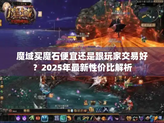 魔域买魔石便宜还是跟玩家交易好？2025年最新性价比解析