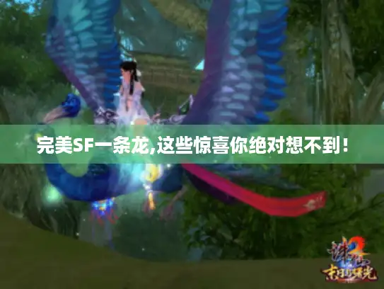 完美SF一条龙,这些惊喜你绝对想不到！