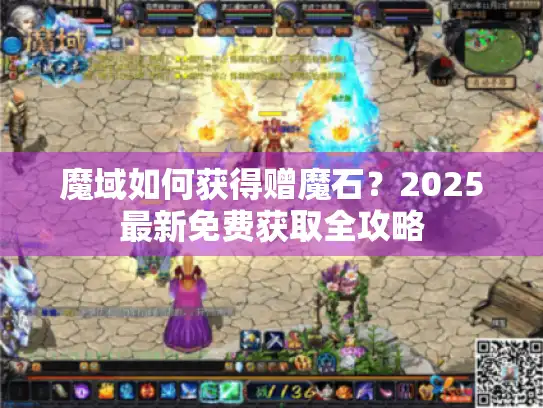 魔域如何获得赠魔石？2025最新免费获取全攻略