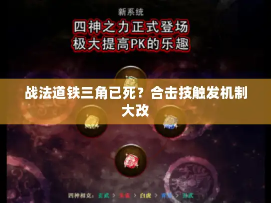 战法道铁三角已死？合击技触发机制大改