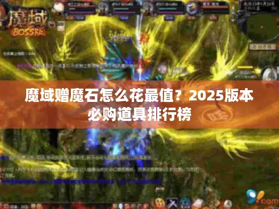 魔域赠魔石怎么花最值？2025版本必购道具排行榜