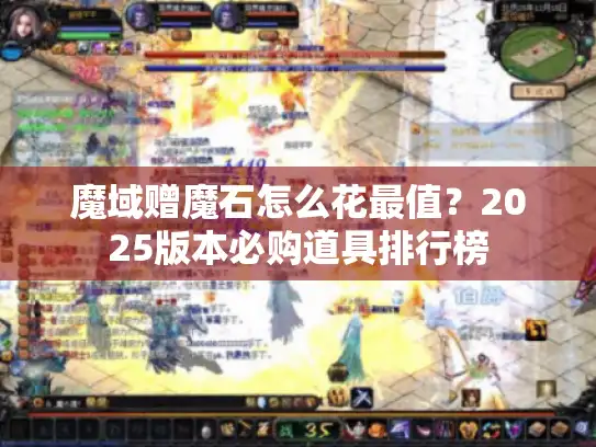 魔域赠魔石怎么花最值？2025版本必购道具排行榜
