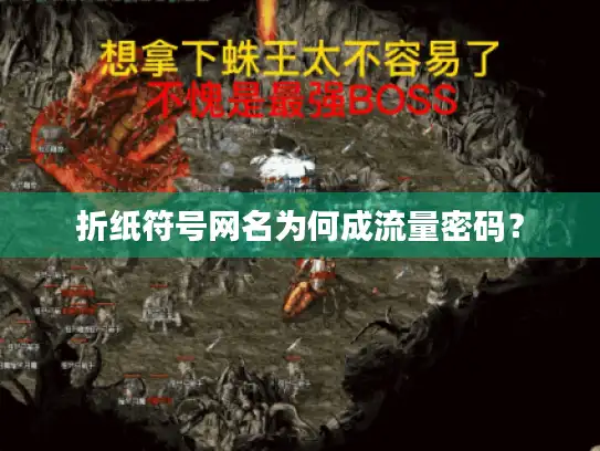 折纸符号网名为何成流量密码？