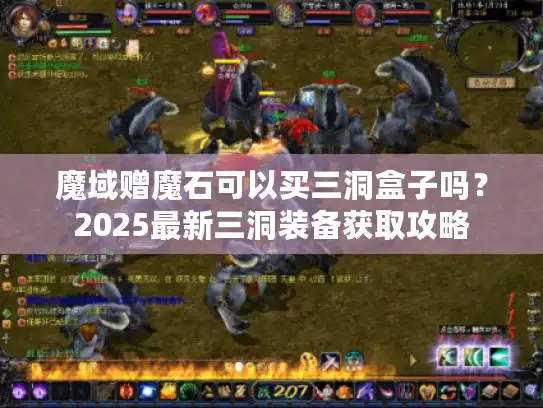 魔域赠魔石可以买三洞盒子吗？2025最新三洞装备获取攻略