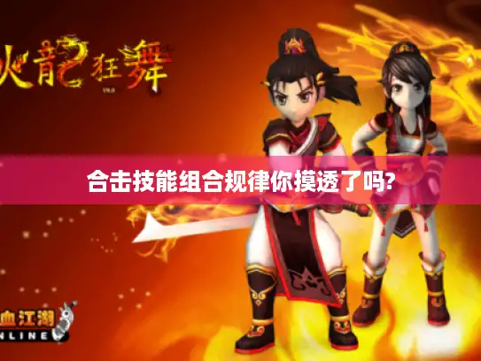 合击技能组合规律你摸透了吗?