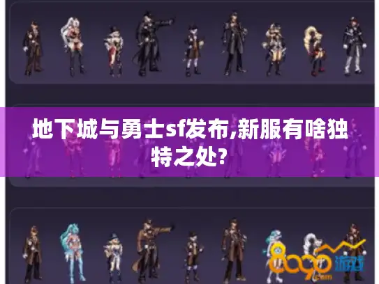 地下城与勇士sf发布,新服有啥独特之处?