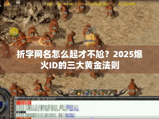 折字网名怎么起才不尬？2025爆火ID的三大黄金法则