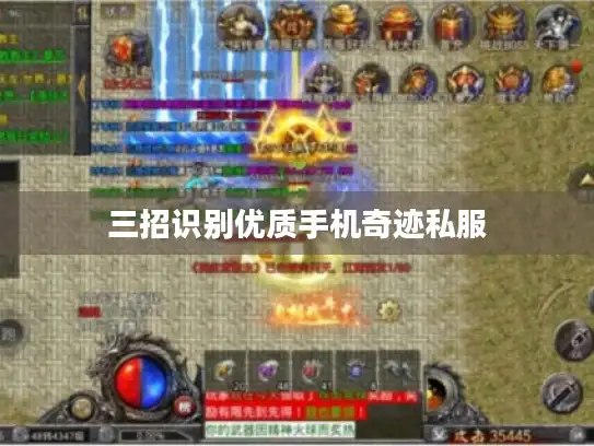 三招识别优质手机奇迹私服