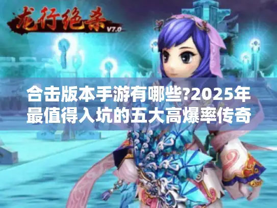 合击版本手游有哪些?2025年最值得入坑的五大高爆率传奇推荐